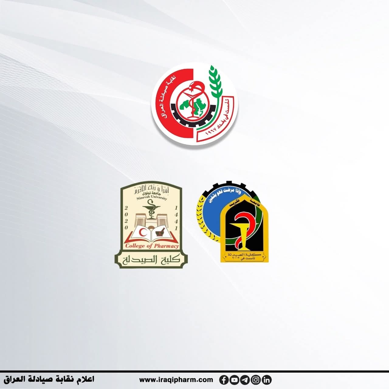 انتماء خريجي كلية الصيدلة – جامعة تكريت لعام (2025) إلى نقابة صيادلة العراق